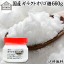 ガラクトオリゴ糖 660g 粉末 顆粒 国産 無添加 サプリ サプリメント お試し 送料無料 溶けやすい 甘さひかえめ 控えめ 砂糖 比較 ビフィズス菌 栄養源 プロバイオティクス プレバイオティクス 乳糖 ラクトース 母乳に含まれる 授乳中 赤ちゃん 妊婦 安心 業務用 国内製造