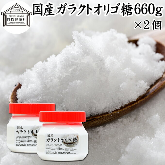 ガラクトオリゴ糖 660g×2個 粉末 顆粒 国産 無添加 サプリ サプリメント お試し 溶けやすい 甘さひかえめ 控えめ 砂糖 比較 ビフィズス菌 栄養源 プロバイオティクス プレバイオティクス 乳糖 ラクトース 母乳に含まれる 授乳中 赤ちゃん 妊婦 安心 業務用 国内製造 善玉菌