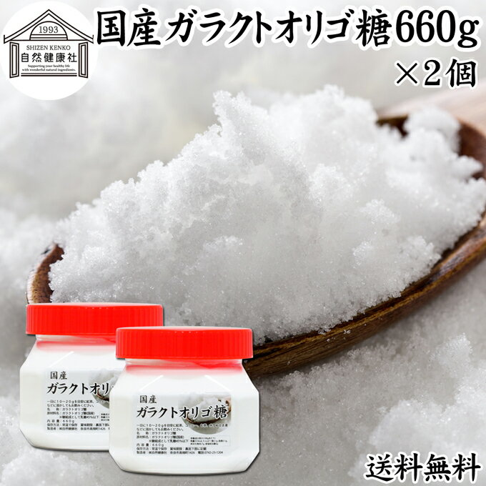 ガラクトオリゴ糖 660g×2個 粉末 顆粒 国産 無添加 サプリ サプリメント お試し 送料無料 溶けやすい 甘さひかえめ 控えめ 砂糖 比較 ビフィズス菌 栄養源 プロバイオティクス プレバイオティクス 乳糖 ラクトース 母乳に含まれる 授乳中 赤ちゃん 妊婦 安心 業務用 国内製 1