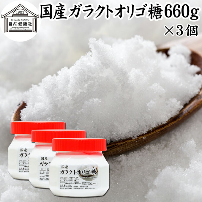 ガラクトオリゴ糖 660g×3個 粉末 顆粒 国産 無添加 サプリ サプリメント お試し 溶けやすい 甘さひかえめ 控えめ 砂糖 比較 ビフィズス菌 栄養源 プロバイオティクス プレバイオティクス 乳糖 ラクトース 母乳に含まれる 授乳中 赤ちゃん 妊婦 安心 業務用 国内製造 善玉菌