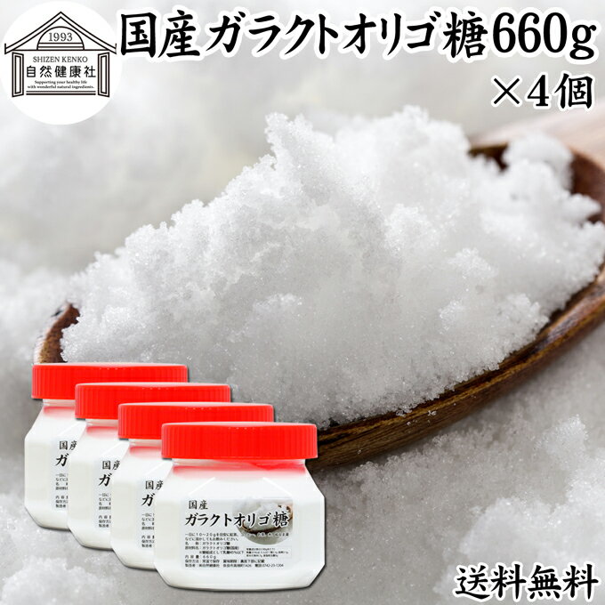 ガラクトオリゴ糖 660g×4個 粉末 顆粒 国産 無添加 サプリ サプリメント お試し 送料無料 溶けやすい 甘さひかえめ 控えめ 砂糖 比較 ビフィズス菌 栄養源 プロバイオティクス プレバイオティクス 乳糖 ラクトース 母乳に含まれる 授乳中 赤ちゃん 妊婦 安心 業務用 国内製