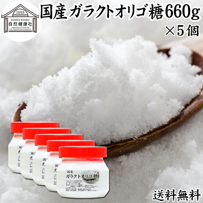 ガラクトオリゴ糖 660g×5個 粉末 顆粒 国産 無添加 サプリ サプリメント お試し 送料無料 溶けやすい 甘さひかえめ 控えめ 砂糖 比較 ビフィズス菌 栄養源 プロバイオティクス プレバイオティクス 乳糖 ラクトース 母乳に含まれる 授乳中 赤ちゃん 妊婦 安心 業務用 国内製