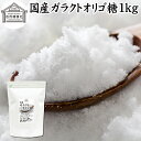 ガラクトオリゴ糖 1kg 粉末 顆粒 国産 無添加 サプリ サプリメント お試し 溶けやすい 甘さひかえめ 控えめ 砂糖 比…