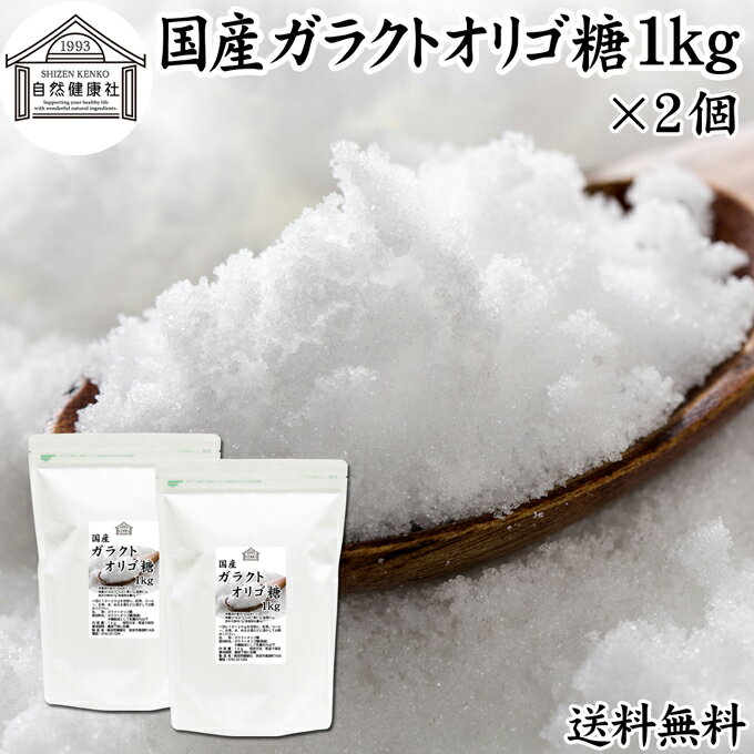 ガラクトオリゴ糖 1kg×2個 粉末 顆粒 国産 無添加 サプリ サプリメント お試し 送料無料 溶けやすい 甘さひかえめ 控えめ 砂糖 比較 ビフィズス菌 栄養源 プロバイオティクス プレバイオティクス 乳糖 ラクトース 母乳に含まれる 授乳中 赤ちゃん 妊婦 安心