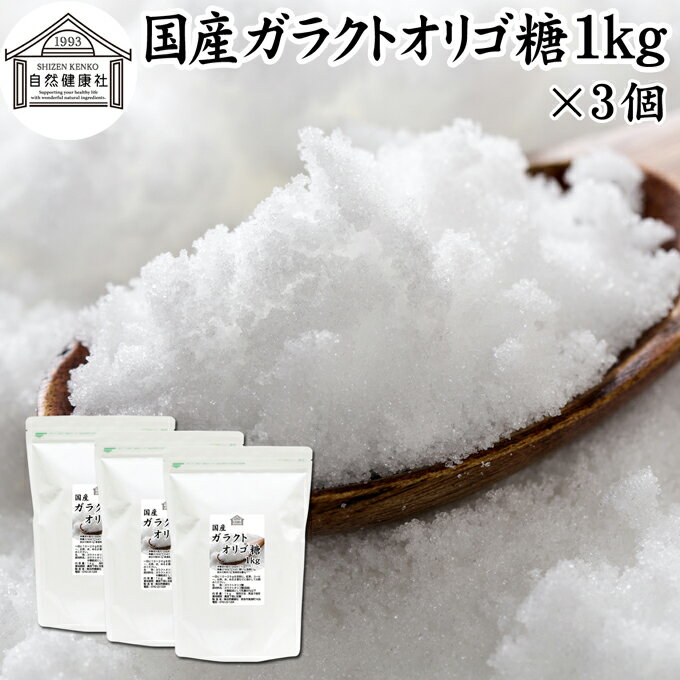 ガラクトオリゴ糖 1kg×3個 粉末 顆粒 国産 無添加 サプリ サプリメント お試し 溶けやすい 甘さひかえめ 控えめ 砂糖 比較 ビフィズス菌 栄養源 プロバイオティクス プレバイオティクス 乳糖 ラクトース 母乳に含まれる 授乳中 赤ちゃん 妊婦 安心 業務用 国内