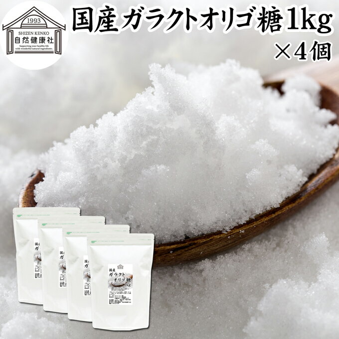 ガラクトオリゴ糖 1kg×4個 粉末 顆粒 国産 無添加 サプリ サプリメント お試し 溶けやすい 甘さひかえめ 控えめ 砂糖 比較 ビフィズス菌 栄養源 プロバイオティクス プレバイオティクス 乳糖 ラクトース 母乳に含まれる 授乳中 赤ちゃん 妊婦 安心 業務用 国内