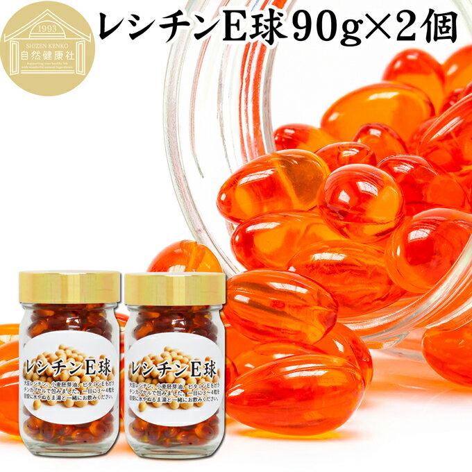 レシチン E球 90g×2個 410粒 サプリメント カプセル ビタミンE 大豆 レシチン 小麦胚芽油 オイル 天然 サプリ 健康食品 補助 食品 リン脂質 ホスファチジルコリン 目安 業務用 国産 無添加 無着色 無香料 お試し おためし 自分用 プレゼント 贈り物 ギフト 妊娠中 授乳中