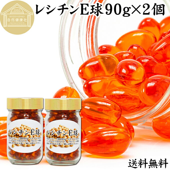 レシチン E球 90g 2個 410粒 サプリメント カプセル ビタミンE 大豆 レシチン 小麦胚芽油 オイル 天然 サプリ 健康食品 栄養 補助 食品 リン脂質 コリン 送料無料 目安 業務用 国産 無添加 無…