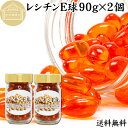 レシチン E球 90g×2個 410粒 サプリメント カプセル ビタミンE 大豆 レシチン 小麦胚芽油 オイル 天然 サプリ 健康食品 栄養 補助 食品 リン脂...
