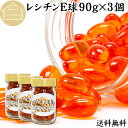 レシチン E球 90g×3個 615粒 サプリメント カプセル ビタミンE 大豆 レシチン 小麦胚芽油 オイル 天然 サプリ 健康食品 栄養 補助 食品 リン脂質 コリン 送料無料 目安 業務用 国産 無添加 無着色 無香料 お試し おためし 自分用 プレゼント 贈り物 ギフト 妊娠中 授乳中