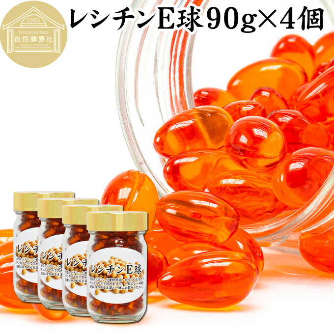 レシチン E球 90g×4個 820粒 サプリメント カプセル ビタミンE 大豆 レシチン 小麦胚芽油 オイル 天然 サプリ 健康食品 補助 食品 リン脂質 ホスファチジルコリン 目安 業務用 国産 無添加 無着色 無香料 お試し おためし 自分用 プレゼント 贈り物 ギフト 妊娠中 授乳中