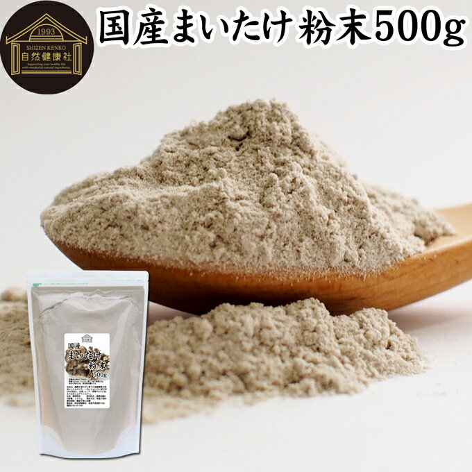 楽天青汁 粉末 健康茶の健康生活研究所まいたけ粉末 500g 舞茸粉末 まいたけ茶 舞茸茶 乾燥 国産 マイタケ粉末 パウダー 無添加 100％ 無農薬 ダイエット ふんまつ きのこ サプリメント チャック付き袋 業務用 MXフラクション MD-フラクション ベータグルカン ビタミンB群 ビタミンD 食物繊維 βグルカン ポリフェ