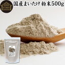 まいたけ粉末 500g 舞茸粉末 まいた