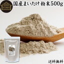 まいたけ粉末 500g 舞茸粉末 まいたけ茶 舞茸茶 乾燥 国産 送料無料 マイタケ粉末 パウダー 無添加 100％ 無農薬 ダイエット ふんまつ きのこ サプリメント チャック付き袋 業務用 MXフラクション MD-フラクション ベータグルカン ビタミンB群 ビタミンD 食物繊維 βグルカン 1