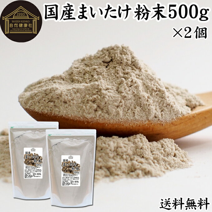 楽天青汁 粉末 健康茶の健康生活研究所まいたけ粉末 500g×2個 舞茸粉末 まいたけ茶 舞茸茶 乾燥 国産 送料無料 マイタケ粉末 パウダー 無添加 100％ 無農薬 ダイエット ふんまつ きのこ サプリメント チャック付き袋 業務用 MXフラクション MD-フラクション ベータグルカン ビタミンB群 ビタミンD 食物繊維 βグ