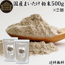 まいたけ粉末 500g×2個 舞茸粉末 まいたけ茶 舞茸茶 乾燥 国産 送料無料 マイタケ粉末 パウダー 無添加 100％ 無農薬 ダイエット ふんまつ きのこ サプリメント チャック付き袋 業務用 MXフラクション MD-フラクション ベータグルカン ビタミンB群 ビタミンD 食物繊維 βグ