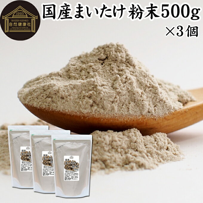 まいたけ粉末 500g×3個 舞茸粉末 まいたけ茶 舞茸茶 乾燥 国産 マイタケ粉末 パウダー 無添加 100％ 無農薬 ダイエット ふんまつ きのこ サプリメント チャック付き袋 業務用 MXフラクション MD-フラクション ベータグルカン ビタミンB群 ビタミンD 食物繊維 βグルカン