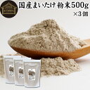 まいたけ粉末 500g×3個 