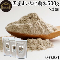 まいたけ粉末 500g×3個 舞茸粉末 まいたけ茶 舞茸茶 乾燥 国産 送料無料 マイタケ粉末 パウダー 無添加 100％ 無農薬 ダイエット ふんまつ きのこ サプリメント チャック付き袋 業務用 MXフラクション MD-フラクション ベータグルカン ビタミンB群 ビタミンD 食物繊維 βグ