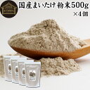 まいたけ粉末 500g×4個 舞茸粉末 まいたけ茶 舞茸茶 乾燥 国産 マイタケ粉末 パウダー 無添加 100％ 無農薬 ダイエット ふんまつ きのこ サプリメント チャック付き袋 業務用 MXフラクション MD-フラクション ベータグルカン ビタミンB群 ビタミンD 食物繊維 βグルカン