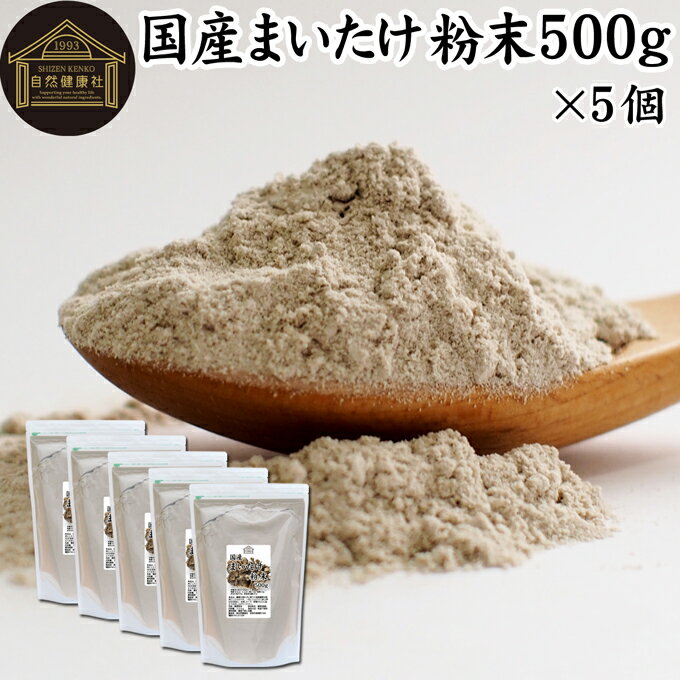 まいたけ粉末 500g×5個 