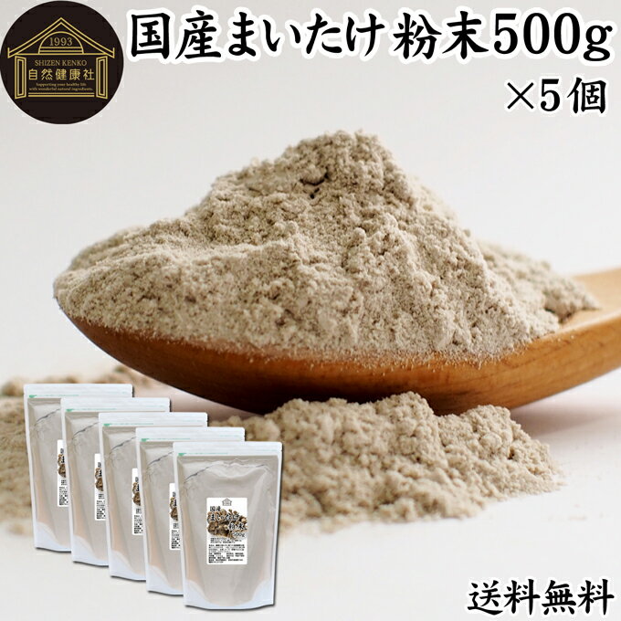 まいたけ粉末 500g×5個 