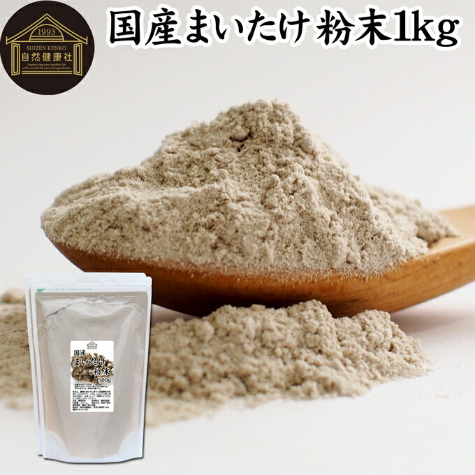 楽天青汁 粉末 健康茶の健康生活研究所まいたけ粉末 1kg （500g×2袋） 舞茸粉末 まいたけ茶 舞茸茶 乾燥 国産 マイタケ粉末 パウダー 無添加 100％ 無農薬 ダイエット ふんまつ きのこ サプリメント チャック付き袋 業務用 MXフラクション MD-フラクション ベータグルカン ビタミンB群 ビタミンD 食物繊維 βグルカ