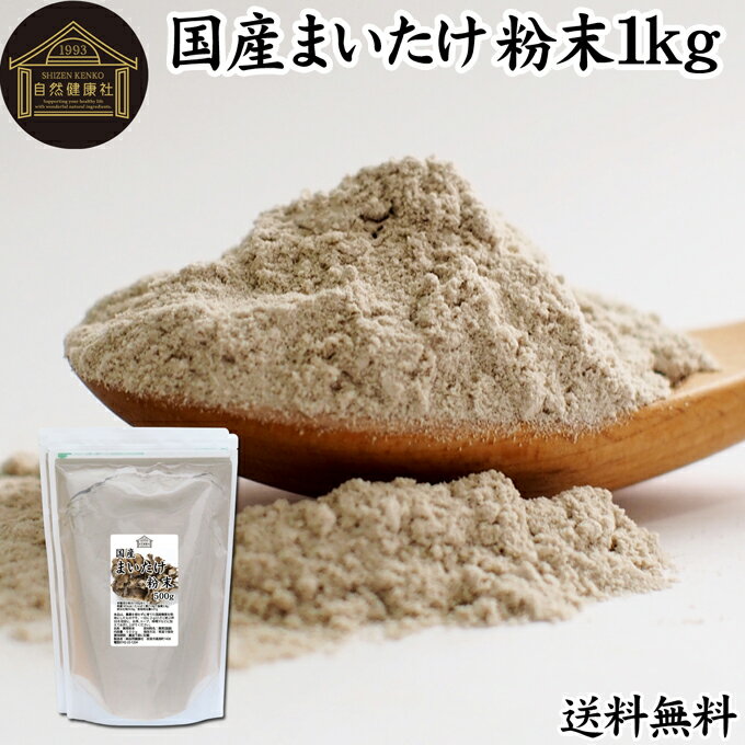 まいたけ粉末 1kg (500g×2袋) 舞茸粉末 まいたけ茶 舞茸茶 乾燥 国産 送料無料 マイタ ...