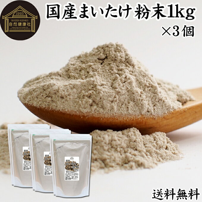 まいたけ粉末 1kg×3個 (500g×6袋) 舞茸粉末 まいたけ茶 舞茸茶 乾燥 国産 送料無料 マイタケ粉末 パウダー 無添加 100％ 無農薬 ダイエット ふんまつ きのこ サプリメント チャック付き袋 業務用 MXフラクション MD-フラクション ベータグルカン ビタミンB群 ビタミンD 食