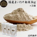 まいたけ粉末 1kg×3個 (