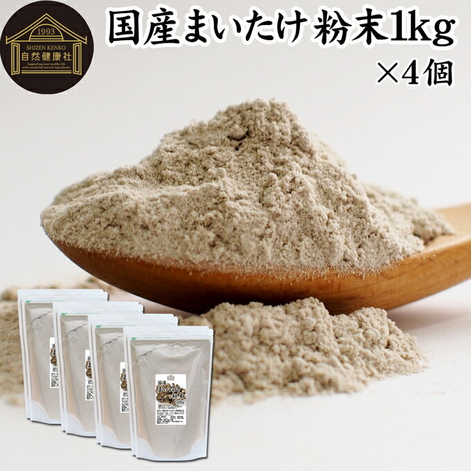 まいたけ粉末 1kg×4個 (500g×8袋) 舞茸粉末 まいたけ茶 舞茸茶 乾燥 国産 マイタケ粉末 パウダー 無添加 100％ 無農薬 ダイエット ふんまつ きのこ サプリメント チャック付き袋 業務用 MXフラクション MD-フラクション ベータグルカン ビタミンB群 ビタミンD 食物繊維 β