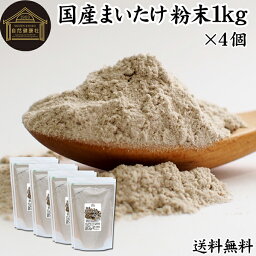 まいたけ粉末 1kg×4個 (500g×8袋) 舞茸粉末 まいたけ茶 舞茸茶 乾燥 国産 送料無料 マイタケ粉末 パウダー 無添加 100％ 無農薬 ダイエット ふんまつ きのこ サプリメント チャック付き袋 業務用 MXフラクション MD-フラクション ベータグルカン ビタミンB群 ビタミンD 食