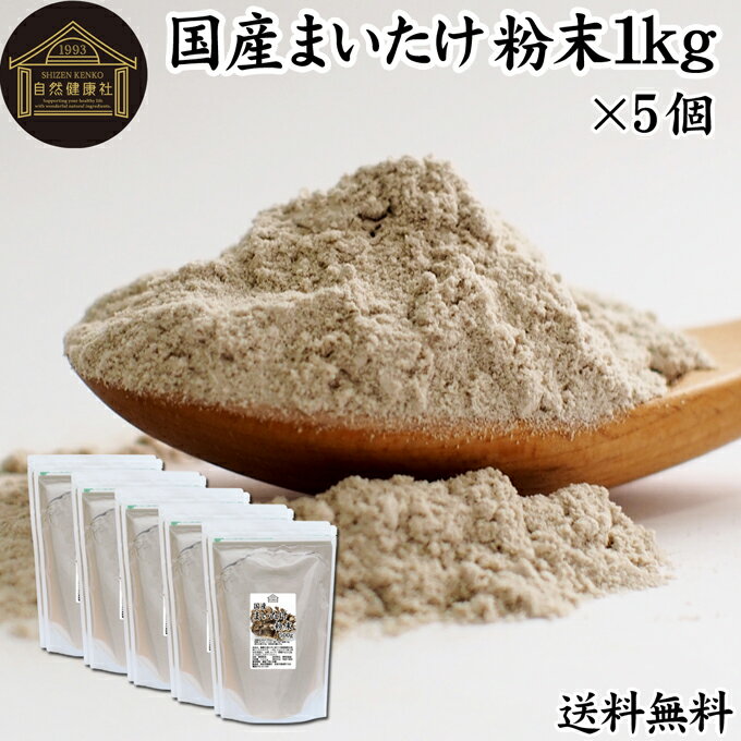 まいたけ粉末 1kg×5個 (500g×10袋) 舞茸粉末 まいたけ茶 舞茸茶 乾燥 国産 送料無料 ...