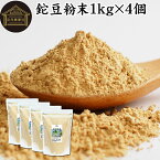 鉈豆粉末 1kg×4個 なた豆 なたまめ 刀豆 サプリ サプリメント パウダー 粉末 ふんまつ なたまめ茶 なた豆茶 ナタマメ茶 刀豆茶 なたまめちゃ 100% 保存料 無添加 不使用 業務用 ノンカフェイン 高品質 鉄 マグネシウム 亜鉛 カナバリン コンカナバリン サポニン ウレアーゼ