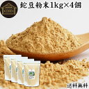 鉈豆粉末 1kg×4個 なた豆 なたまめ 刀豆 サプリ サプリメント パウダー 粉末 ふんまつ なたまめ茶 なた豆茶 ナタマメ茶 刀豆茶 なたまめちゃ 100% 保存料 無添加 不使用 業務用 ノンカフェイン 高品質 鉄 マグネシウム 亜鉛 カナバリン コンカナバリン サポニン ウレアーゼ