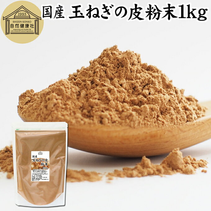 玉ねぎの皮粉末 1kg 玉ねぎ皮 粉末 たまねぎの皮 パウダー 外皮 粉末 100％ 業務用 玉ねぎの皮茶 たま..