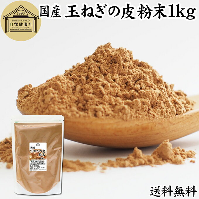 玉ねぎの皮粉末 1kg 玉ねぎ皮 粉末 たまねぎの皮 パウダー 外皮 粉末 100％ 業務用 玉ねぎの皮茶 たま..