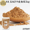 玉ねぎの皮粉末 1kg 玉ねぎ皮 粉末 