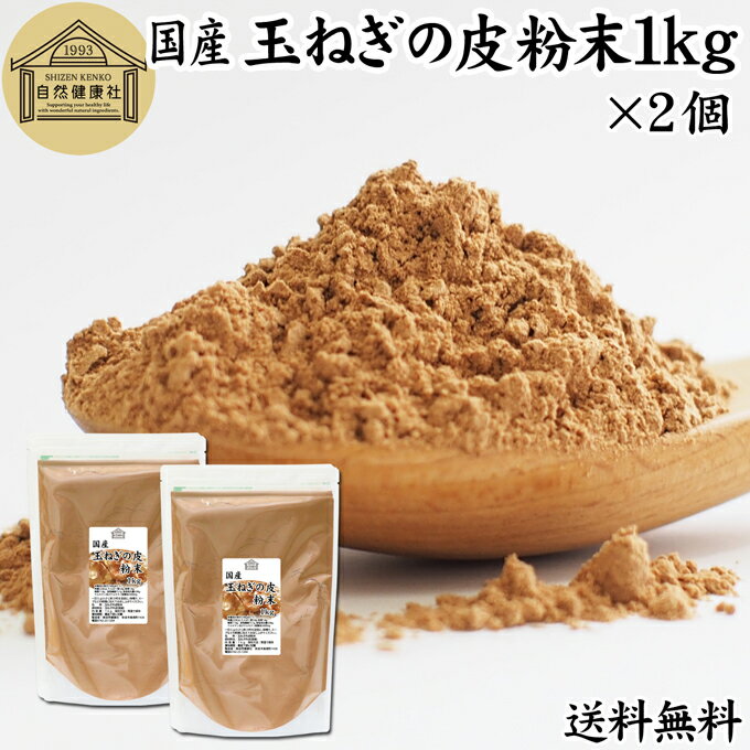 玉ねぎの皮粉末 1kg×2個 玉ねぎ皮 粉末 たまねぎの皮 パウダー 外皮 粉末 100％ 業務用 玉ねぎの皮茶 たまねぎの皮茶 送料無料 タマネギ 玉葱 無添加 サプリ サプリメント 国産 国内産 北海道 ポリフェノール ケルセチン カルシウム マグネシウム 鉄 アリシン 硫化アリル