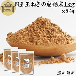 玉ねぎの皮粉末 1kg×3個 玉ねぎ皮 粉末 たまねぎの皮 パウダー 外皮 粉末 100％ 業務用 玉ねぎの皮茶 たまねぎの皮茶 送料無料 タマネギ 玉葱 無添加 サプリ サプリメント 国産 国内産 北海道 ポリフェノール ケルセチン カルシウム マグネシウム 鉄 アリシン 硫化アリル