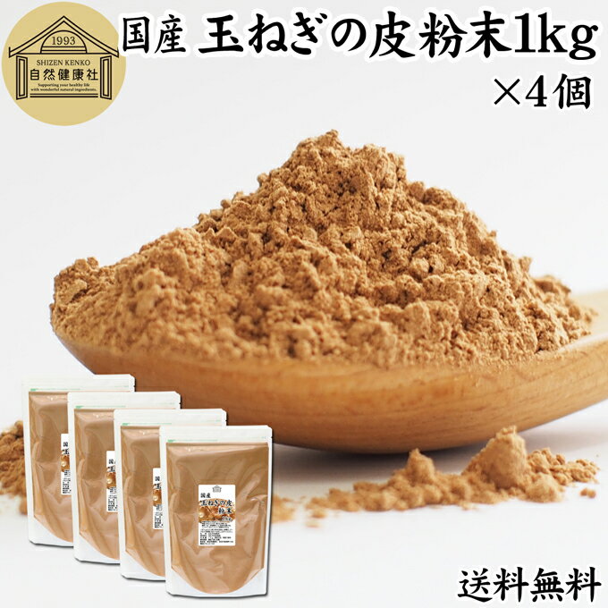 玉ねぎの皮粉末 1kg×4個 玉ねぎ皮 粉末 たまねぎの皮 パウダー 外皮 粉末 100％ 業務用 玉ねぎの皮茶 ..