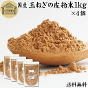 玉ねぎの皮粉末 1kg×4個 玉ねぎ皮 粉末 たまねぎの皮 パウダー 外皮 粉末 100％ 業務用 玉ねぎの皮茶 たまねぎの皮茶 送料無料 タマネギ 玉葱 無添加 サプリ サプリメント 国産 国内産 北海道 ポリフェノール ケルセチン カルシウム マグネシウム 鉄 アリシン 硫化アリル