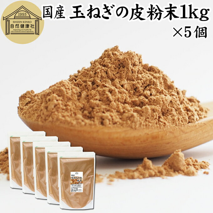 楽天青汁 粉末 健康茶の健康生活研究所玉ねぎの皮粉末 1kg×5個 玉ねぎ皮 粉末 たまねぎの皮 パウダー 外皮 粉末 100％ 業務用 玉ねぎの皮茶 たまねぎの皮茶 タマネギ 玉葱 無添加 サプリ サプリメント 国産 国内産 北海道 淡路島 ポリフェノール ケルセチン カルシウム マグネシウム 鉄 アリシン 硫化アリル