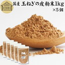 玉ねぎの皮粉末 1kg×5個 玉ねぎ皮 粉末 たまねぎの皮 パウダー 外皮 粉末 100％ 業務用 玉ねぎの皮茶 たまねぎの皮茶 タマネギ 玉葱 無添加 サプリ サプリメント 国産 国内産 北海道 淡路島 ポリフェノール ケルセチン カルシウム マグネシウム 鉄 アリシン 硫化アリル