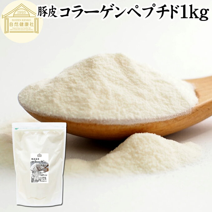 コラーゲンペプチド 1kg 粉末 パウダー サプリ サプリメント コラーゲン 豚皮 由来 低分子 100% 無添加 無着色 無香料 純粋 動物性 水溶性 たんぱく質 飲料 健康 食品 美容 スキンケア エイジ…