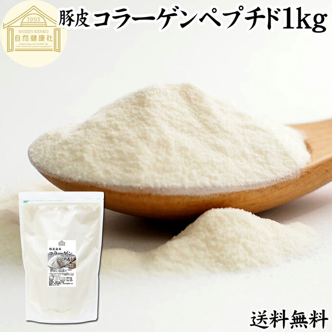 コラーゲンペプチド 1kg 粉末 パウダー サプリ サプリメント コラーゲン 豚皮 由来 低分子 送料無料 100 無添加 無着色 無香料 純粋 動物性 水溶性 たんぱく質 飲料 健康 食品 美容 スキンケア エイジングケア collagen アミノ酸 コーヒー お茶 ジュース ゼラチン スープ