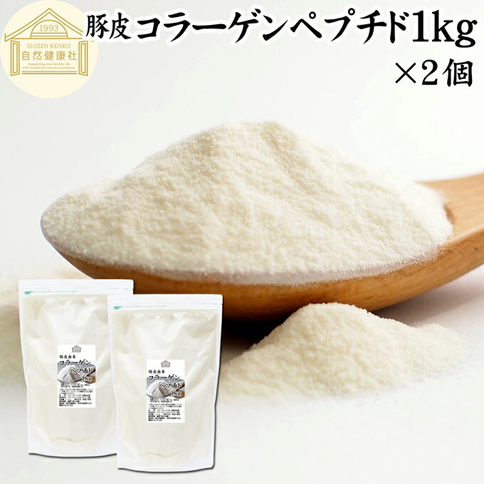 コラーゲン（collagen）について コラーゲンはたんぱく質の1つで、人体を構成している成分です。また皮膚のたんぱく質のうち約70％はコラーゲンでできています。また低分子であるコラーゲンペプチドを大きくしたものがゼラチンです。 豚由来（動物性）、魚由来のコラーゲン粉末（パウダー）があり、近年では多くの健康食品、健康飲料、ドリンク、サプリメントとして販売されています。 そのほかコラーゲンゼリー、コラーゲンマシンに使用されたり、化粧品（化粧水）にも配合されています。手作り化粧水に利用される方もおられます。 美容、スキンケア、エイジングケアを気にかける方に人気です。 商品について 本品は、豚皮由来の純粋なコラーゲンペプチド（100％）です。無添加、無着色、無香料で製品化しました。 水やコーヒーに溶ける水溶性で低分子のアミノ酸で構成されています。 当社でも売れ筋ランキングに入る人気のコラーゲンペプチドをお試しください。 業務用にも使える本品をおためしください。保存に便利なチャック付き袋入りです。 使い方 一日に5g（小さじ約2杯）を目安にコーヒー、お茶、ジュース、スープ、味噌汁、各種料理に溶かしてお飲みください。 ヨーグルトやスムージー、青汁、プロテインを摂取する習慣のある方は、それらに加えるのもおすすめです。 高齢者の方向けの介護食、ソフト食、療養食の食材、トッピングとしても使用できます。たんぱく質を含んだ健康的な食事に近づきます。 こども、幼児や妊娠中、授乳中の方でも安心してお召し上がりください。 犬ちゃんなどのペットも安心です。ぜひおためしください。 名称 コラーゲンペプチド 原材料名 コラーゲンペプチド（ドイツ産）※豚皮由来 内容量 1kg&times;2個（約400日分。一日に5gを使用した場合） 賞味期限 別途商品ラベルに記載　※製造日から1年 保存方法 直射日光を避け、常温で保存してください 製造者 株式会社 自然健康社奈良県奈良市高畑町1426 添加物 なし（香料や保存料を使用していません） 栄養成分（100gあたり） 熱量365kcal、たんぱく質91．0g、脂質0g、炭水化物0．3g、食塩相当量0．4g 広告文責 健康生活研究所 0742-24-8380 区分 栄養補助食品 生産：日本 豚皮コラーゲンペプチド1kg&times;2個（送料無料）はこちら 豚皮コラーゲンペプチド1kg&times;3個（送料別）はこちら 豚皮コラーゲンペプチド1kg&times;3個（送料無料）はこちらコラーゲンはたんぱく質の1つで、人体を構成している成分です。 本品は豚皮由来の純粋なコラーゲンペプチド（100％）です。無添加、無着色、無香料で製品化しました。 一日に5g（小さじ約2杯）を目安にコーヒー、お茶、ジュース、スープ、味噌汁、各種料理に溶かしてお飲みください。業務用にも使える本品をおためしください。 &nbsp; ■ コラーゲンペプチド1kg&times;2個 コラーゲン（collagen）について コラーゲンはたんぱく質の1つで、人体を構成している成分です。また皮膚のたんぱく質のうち約70％はコラーゲンでできています。また低分子であるコラーゲンペプチドを大きくしたものがゼラチンです。 豚由来（動物性）、魚由来のコラーゲン粉末（パウダー）があり、近年では多くの健康食品、健康飲料、ドリンク、サプリメントとして販売されています。 そのほかコラーゲンゼリー、コラーゲンマシンに使用されたり、化粧品（化粧水）にも配合されています。手作り化粧水に利用される方もおられます。 美容、スキンケア、エイジングケアを気にかける方に人気です。 商品説明 本品は、豚皮由来の純粋なコラーゲンペプチド（100％）です。無添加、無着色、無香料で製品化しました。 水やコーヒーに溶ける水溶性で低分子のアミノ酸で構成されています。 当社でも売れ筋ランキングに入る人気のコラーゲンペプチドをお試しください。 業務用にも使える本品をおためしください。保存に便利なチャック付き袋入りです。 使い方 一日に5g（小さじ約2杯）を目安にコーヒー、お茶、ジュース、スープ、味噌汁、各種料理に溶かしてお飲みください。 ヨーグルトやスムージー、青汁、プロテインを摂取する習慣のある方は、それらに加えるのもおすすめです。 高齢者の方向けの介護食、ソフト食、療養食の食材、トッピングとしても使用できます。たんぱく質を含んだ健康的な食事に近づきます。 こども、幼児や妊娠中、授乳中の方でも安心してお召し上がりください。 犬ちゃんなどのペットも安心です。ぜひおためしください。 名称 コラーゲンペプチド 原材料名 コラーゲンペプチド（ドイツ産）※豚皮由来 内容量 1kg&times;2個（約400日分。一日に5gを使用した場合） 賞味期限 別途商品ラベルに記載　※製造日から1年 保存方法 直射日光を避け、常温で保存してください 製造者 株式会社 自然健康社奈良県奈良市高畑町1426 添加物 なし（香料や保存料を使用していません） 栄養成分（100gあたり） 熱量365kcal、たんぱく質91．0g、脂質0g、炭水化物0．3g、食塩相当量0．4g 広告文責 健康生活研究所 0742-24-8380 分類 栄養補助食品 豚皮コラーゲンペプチド1kg&times;2個（送料無料）はこちら 豚皮コラーゲンペプチド1kg&times;3個（送料別）はこちら 豚皮コラーゲンペプチド1kg&times;3個（送料無料）はこちら &nbsp; &nbsp; &nbsp; &nbsp; &nbsp; &nbsp; &nbsp; &nbsp; &nbsp; &nbsp;