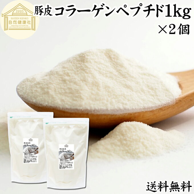 楽天青汁 粉末 健康茶の健康生活研究所コラーゲンペプチド 1kg×2個 粉末 パウダー サプリ サプリメント コラーゲン 豚皮 由来 低分子 送料無料 100％ 無添加 無着色 無香料 純粋 動物性 水溶性 たんぱく質 飲料 健康 食品 美容 スキンケア エイジングケア collagen アミノ酸 コーヒー お茶 ジュース ゼラチン スー