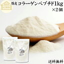 コラーゲンペプチド 1kg×2個 粉末 パウダー サプリ サプリメント コラーゲン 豚皮 由来 低分子 送料無料 100 無添加 無着色 無香料 純粋 動物性 水溶性 たんぱく質 飲料 健康 食品 美容 スキンケア エイジングケア collagen アミノ酸 コーヒー お茶 ジュース ゼラチン スー