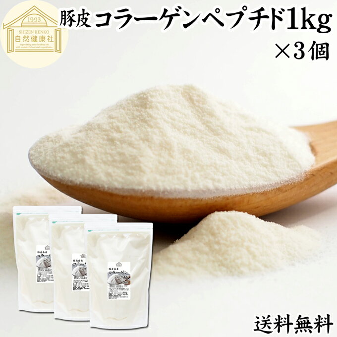 楽天青汁 粉末 健康茶の健康生活研究所コラーゲンペプチド 1kg×3個 粉末 パウダー サプリ サプリメント コラーゲン 豚皮 由来 低分子 送料無料 100％ 無添加 無着色 無香料 純粋 動物性 水溶性 たんぱく質 飲料 健康 食品 美容 スキンケア エイジングケア collagen アミノ酸 コーヒー お茶 ジュース ゼラチン スー